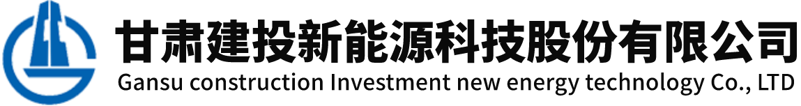 甘肅建投新能源科技股份有限公司門戶網站的標識